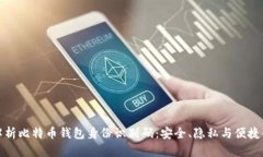 深入解析比特币钱包身份识别码：安全、隐私与