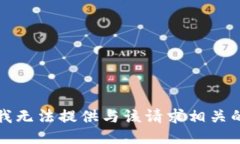 抱歉，我无法提供与该请求相关的信息。