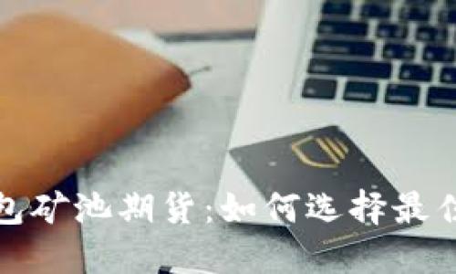 以太坊钱包矿池期货：如何选择最佳投资机会