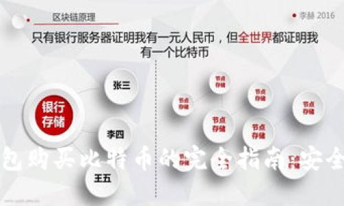 使用微信钱包购买比特币的完全指南：安全、便捷、快速