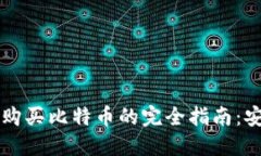 使用微信钱包购买比特币的完全指南：安全、便