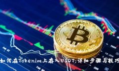 如何在Tokenim上存入USDT：详细步骤与技巧
