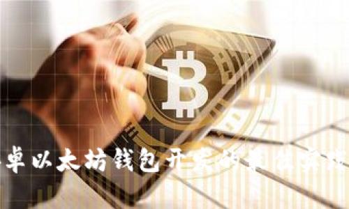 全面解析安卓以太坊钱包开发的最佳实践与技术实现