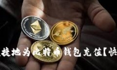 如何便捷地为比特币钱包充值？快速指南