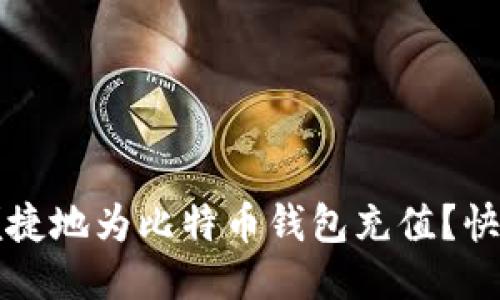 如何便捷地为比特币钱包充值？快速指南
