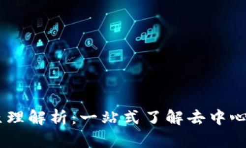 Tokenim 钱包原理解析：一站式了解去中心化数字资产管理
