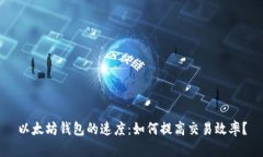 以太坊钱包的速度：如何提高交易效率？