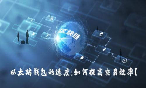 以太坊钱包的速度：如何提高交易效率？