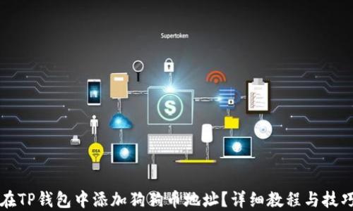 
如何在TP钱包中添加狗狗币地址？详细教程与技巧分享