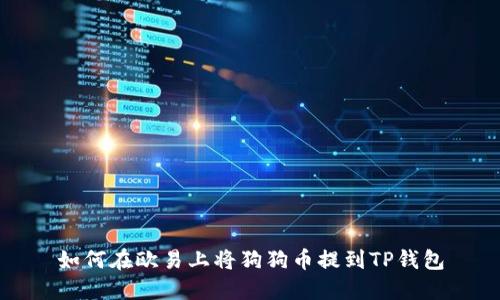 如何在欧易上将狗狗币提到TP钱包