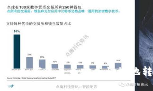 屎币提现攻略：如何将屎币安全快捷地转入你的钱包