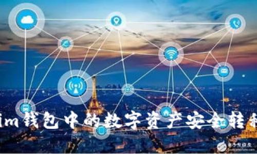 如何将Tokenim钱包中的数字资产安全转移至交易平台？