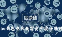 如何将Tokenim钱包中的数字资产安全转移至交易平
