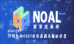 xiangxi  TP钱包的USDT冻结原因及解决方案