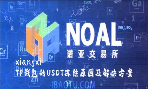 xiangxi  
TP钱包的USDT冻结原因及解决方案