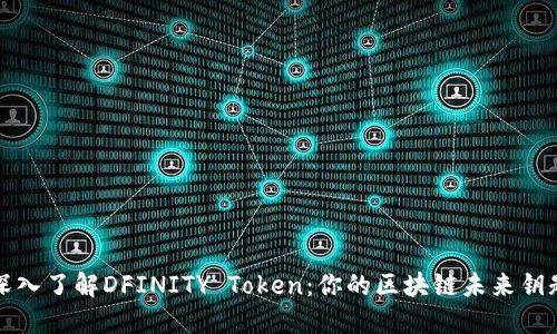 深入了解DFINITY Token：你的区块链未来钥匙