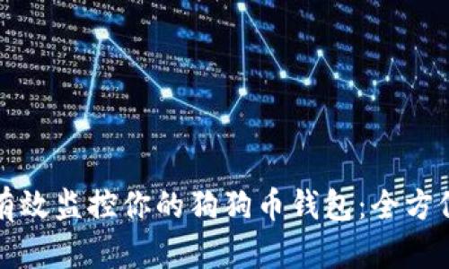 如何有效监控你的狗狗币钱包：全方位指南