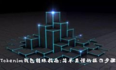 Tokenim钱包转账指南：简单易懂的操作步骤