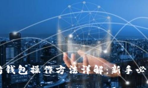 以太坊钱包操作方法详解：新手必看指南