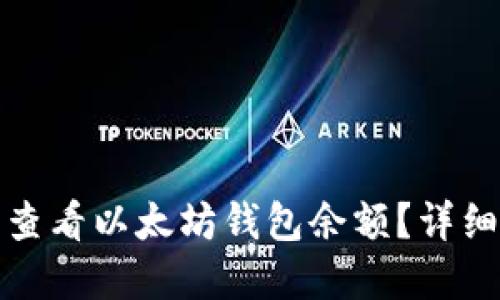 如何在火币查看以太坊钱包余额？详细教程与技巧