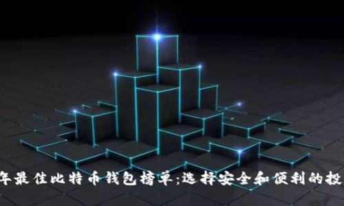 2023年最佳比特币钱包榜单：选择安全和便利的投资伴侣