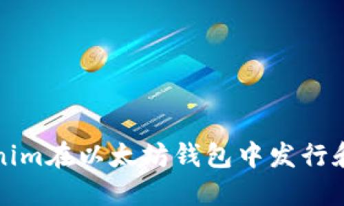 如何使用Tokenim在以太坊钱包中发行和管理数字资产