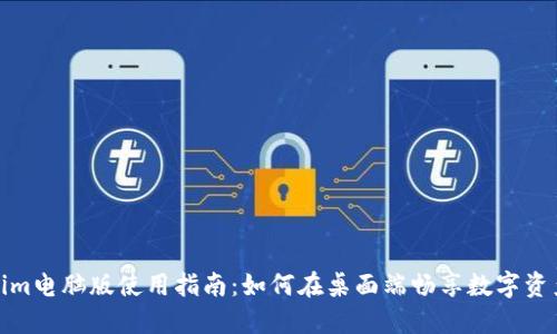 Tokenim电脑版使用指南：如何在桌面端畅享数字资产管理