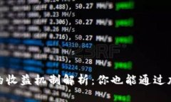IM Token钱包的收益机制解析：你也能通过加密资产