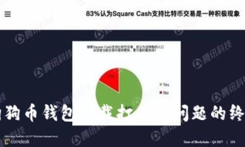 解决狗狗币钱包下载打不开问题的终极指南