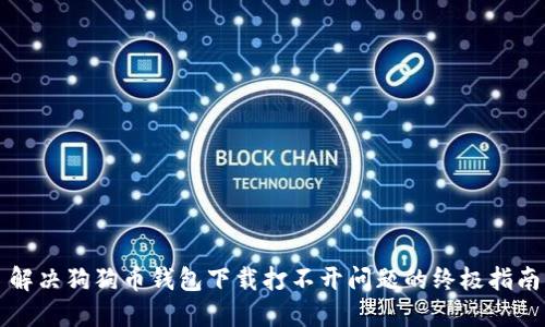 解决狗狗币钱包下载打不开问题的终极指南