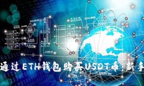 如何通过ETH钱包购买USDT币：新手指南