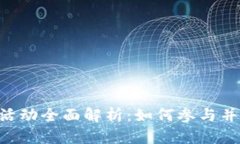 Tokenim送币活动全面解析：如何参与并获得丰厚奖