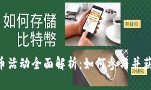 Tokenim送币活动全面解析：如何参与并获得丰厚奖励