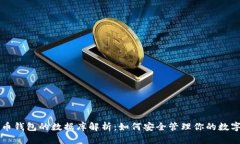 比特币钱包的数据库解析：如何安全管理你的数
