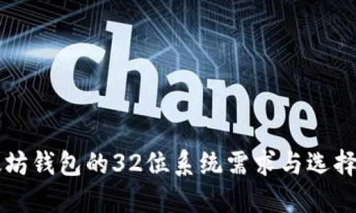 以太坊钱包的32位系统需求与选择指南