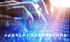 以太坊钱包的32位系统需求与选择指南