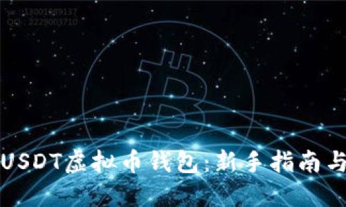 如何下载USDT虚拟币钱包：新手指南与使用技巧