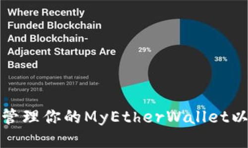 如何安全管理你的MyEtherWallet以太坊钱包