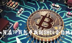 如何在TP钱包中找到SHIB合约地址