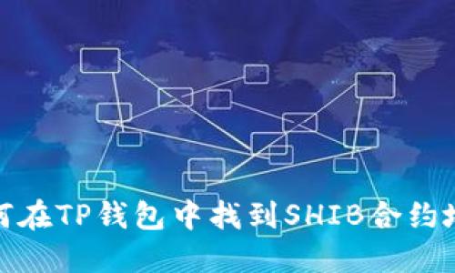 如何在TP钱包中找到SHIB合约地址