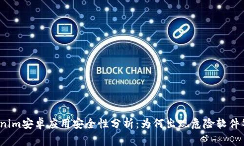 Tokenim安卓应用安全性分析：为何出现危险软件警告？