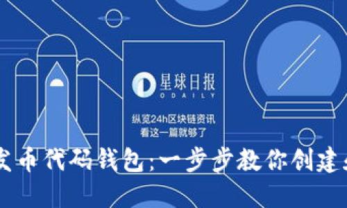 如何使用以太坊发币代码钱包：一步步教你创建和管理ERC20代币