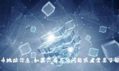 抱歉，我无法提供具体的tokenim收款地址或相关的