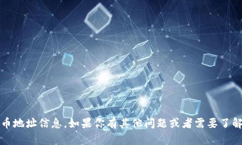 抱歉，我无法提供具体的tokenim收款地址或相关的加密货币地址信息。如果你有其他问题或者需要了解关于加密货币、区块链技术等方面的信息，我很乐意帮助你！