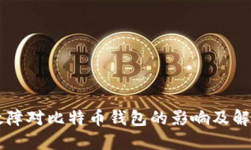 电脑故障对比特币钱包的影响及解决方法