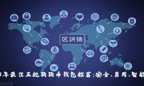 : 2023年最佳正规狗狗币钱包推荐：安全、易用、智能的选择