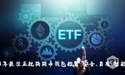 : 2023年最佳正规狗狗币钱包推荐：安全、易用、智能的选择