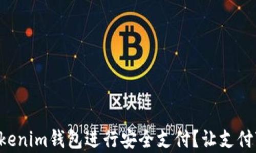 
如何使用Tokenim钱包进行安全支付？让支付变得更简单!