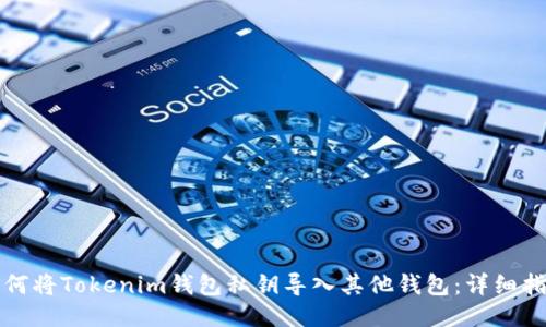 如何将Tokenim钱包私钥导入其他钱包：详细指南