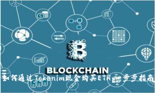 如何通过Tokenim现金购买ETH：一步步指南